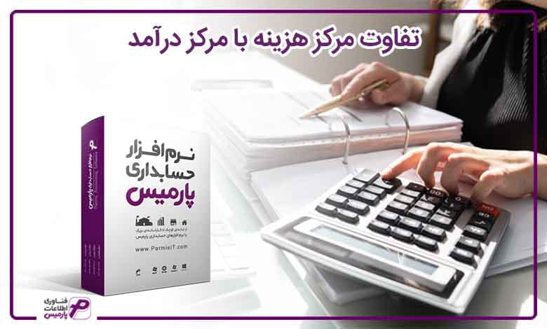 تفاوت مرکز هزینه با مرکز درآمد