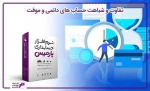 تفاوت و شباهت حساب های دائمی و موقت