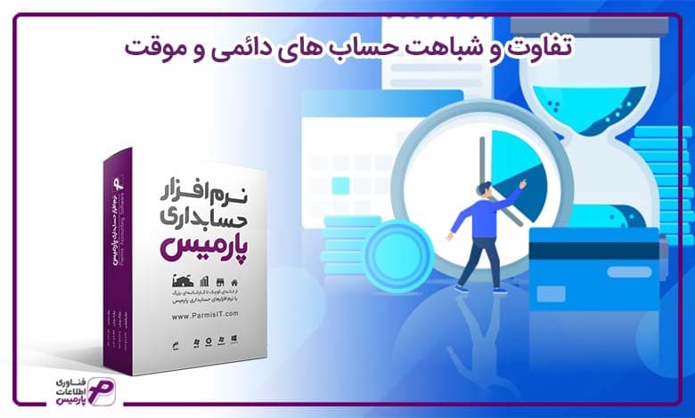 تفاوت و شباهت حساب های دائمی و موقت