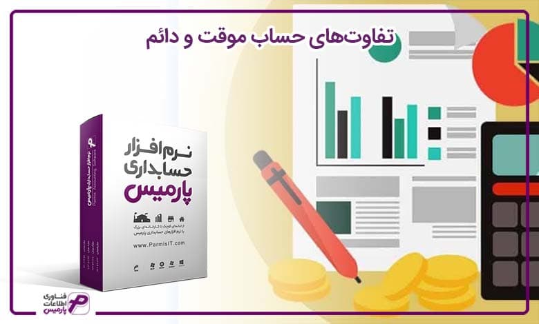 تفاوت‌های حساب موقت و دائم