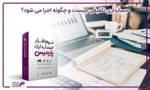 حسابداری تلفیقی چیست و چگونه اجرا می شود؟