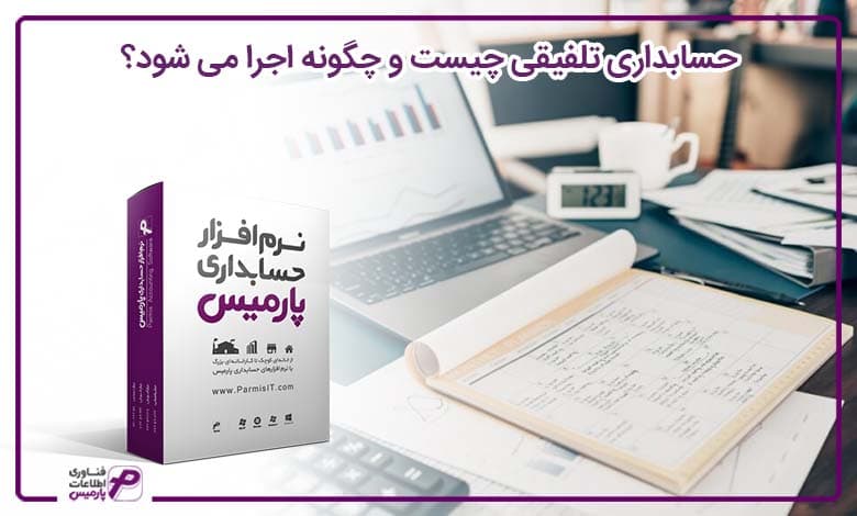حسابداری تلفیقی چیست و چگونه اجرا می شود؟