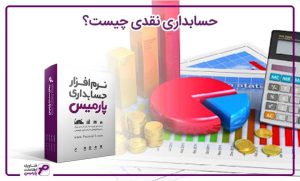 حسابداری نقدی چیست؟