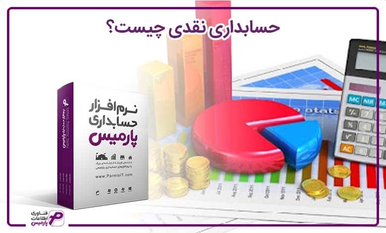 حسابداری نقدی چیست؟