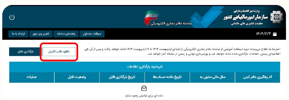 دانلود قاب اکسل دفاتر الکترونیکی جدید