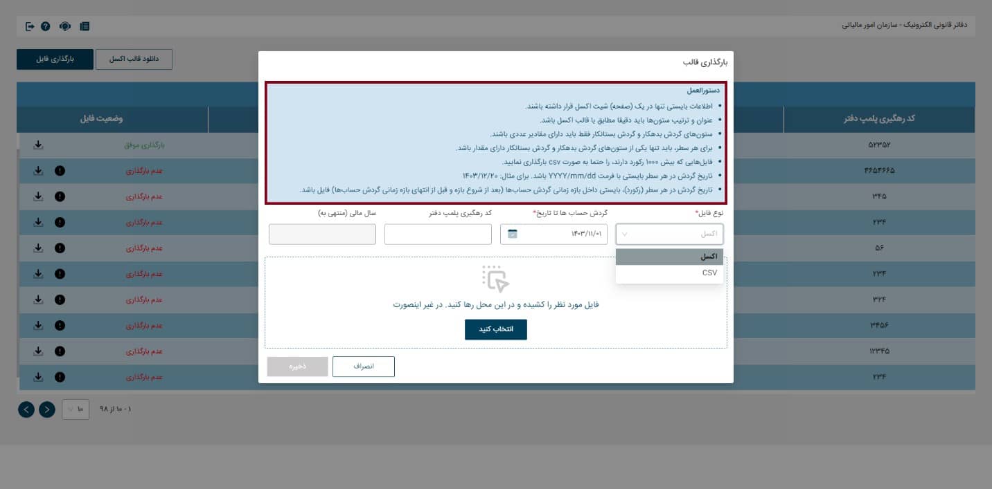 دستورالعمل تکمیل فایل اکسل دفاتر تجاری الکترونیکی