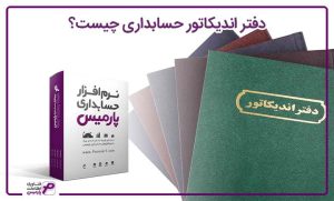 دفتر اندیکاتور حسابداری چیست؟