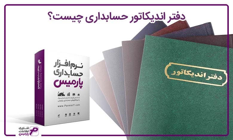 دفتر اندیکاتور حسابداری چیست؟