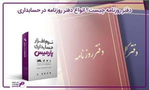 دفتر روزنامه چیست؟ انواع دفتر روزنامه در حسابداری