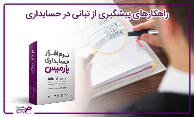 راهکارهای پیشگیری از تبانی در حسابداری