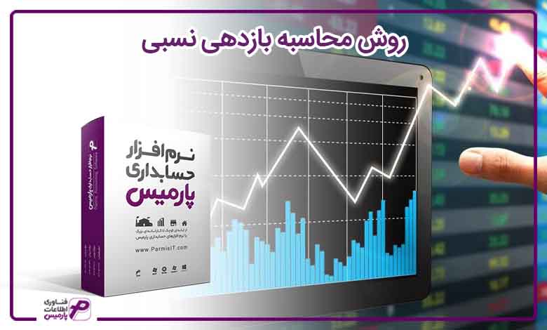 روش محاسبه بازدهی نسبی