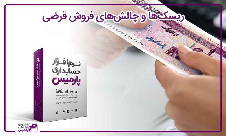 ریسک‌ها و چالش‌های فروش قرضی