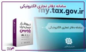 آموزش فرایند کار با سامانه دفاتر تجاری الکترونیکی در سال 1404