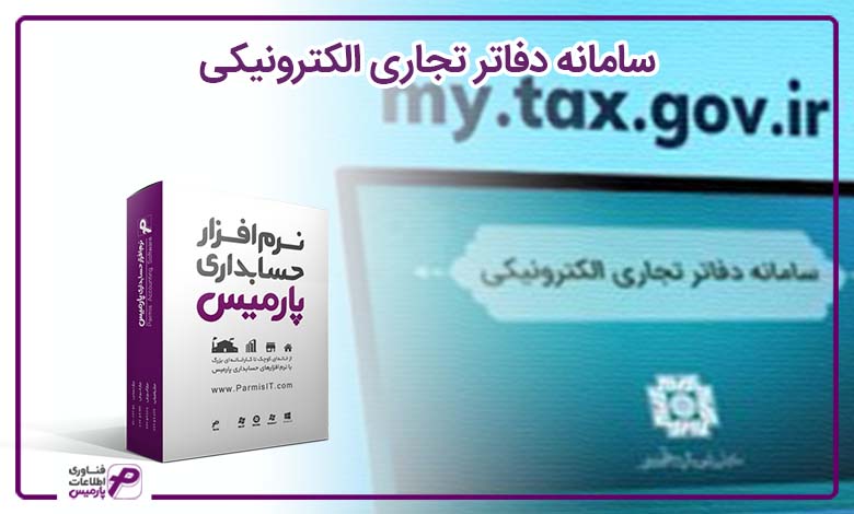 آموزش فرایند کار با سامانه دفاتر تجاری الکترونیکی در سال 1404