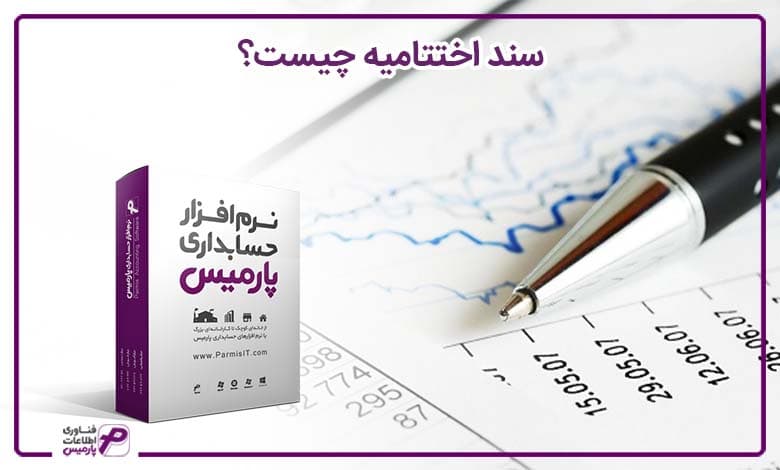 انواع سند اختتامیه حسابداری