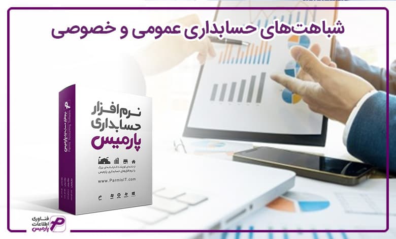 شباهت‌های حسابداری عمومی و خصوصی