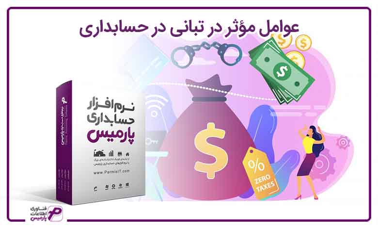 عوامل مؤثر در تبانی در حسابداری