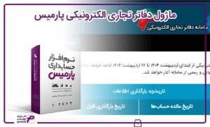 ماژول دفاتر تجاری الکترونیکی پارمیس