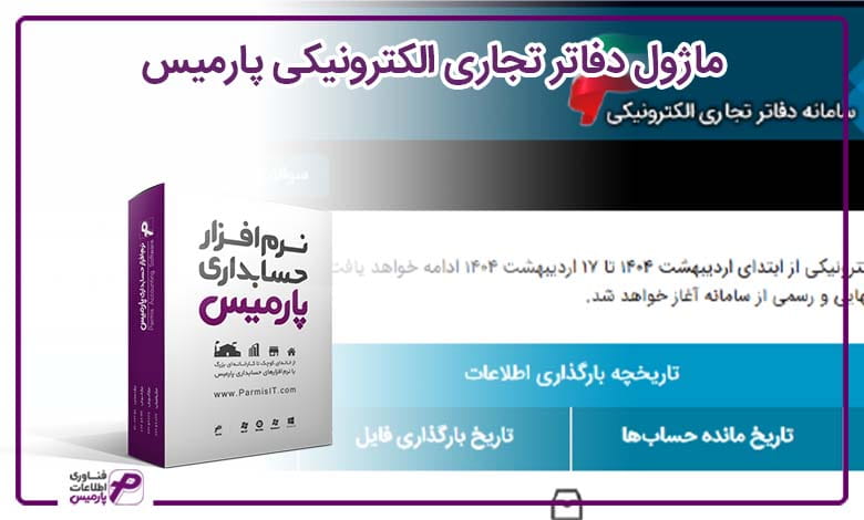 ماژول دفاتر تجاری الکترونیکی پارمیس