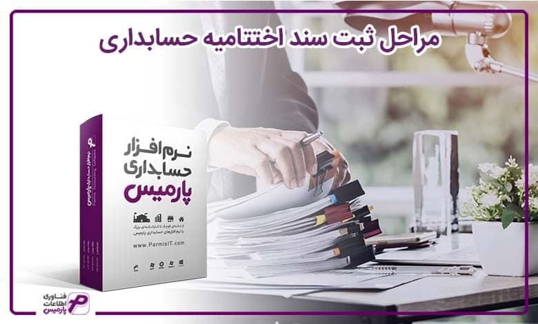 مراحل ثبت سند اختتامیه حسابداری
