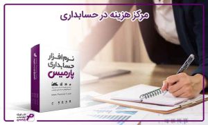 مرکز هزینه در حسابداری
