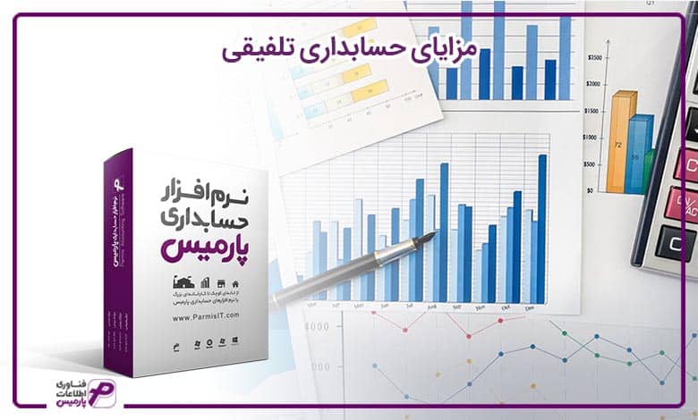 مزایای حسابداری تلفیقی