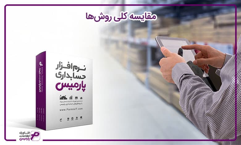 مقایسه کلی روش‌ها