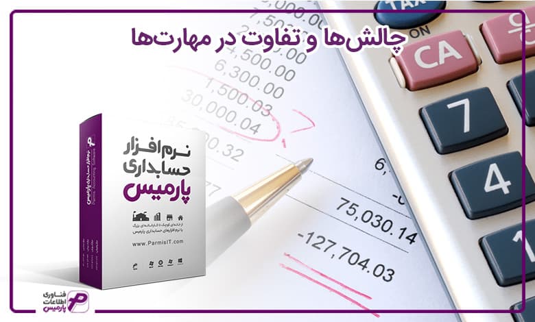چالش‌ها و تفاوت در مهارت‌ها