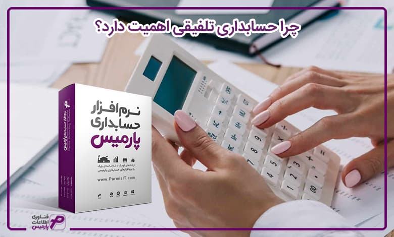 چرا حسابداری تلفیقی اهمیت دارد؟