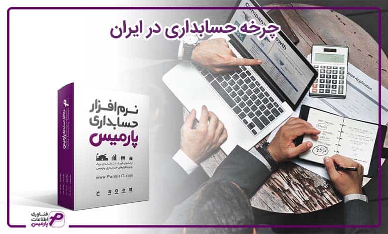 چرخه حسابداری در ایران
