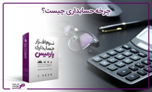 چرخه حسابداری چیست؟