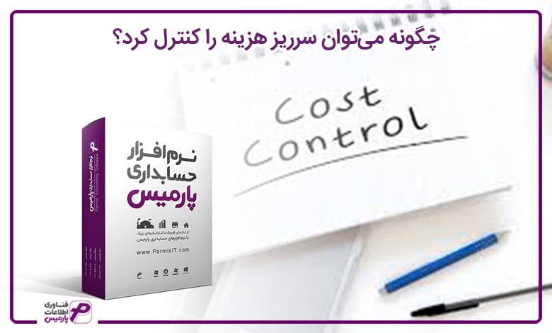 چگونه میتوان سرریز هزینه را کنترل کرد؟