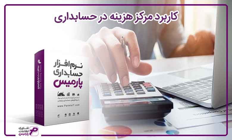 کاربرد مرکز هزینه در حسابداری