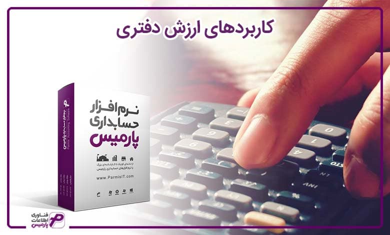 کاربردهای ارزش دفتری