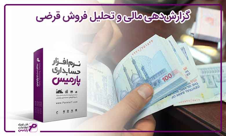 گزارش‌دهی مالی و تحلیل فروش قرضی