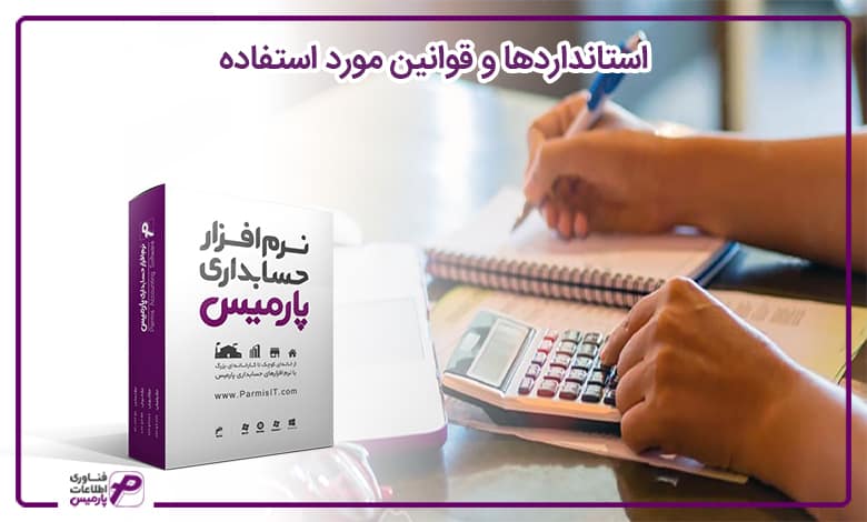 استانداردها و قوانین مورد استفاده