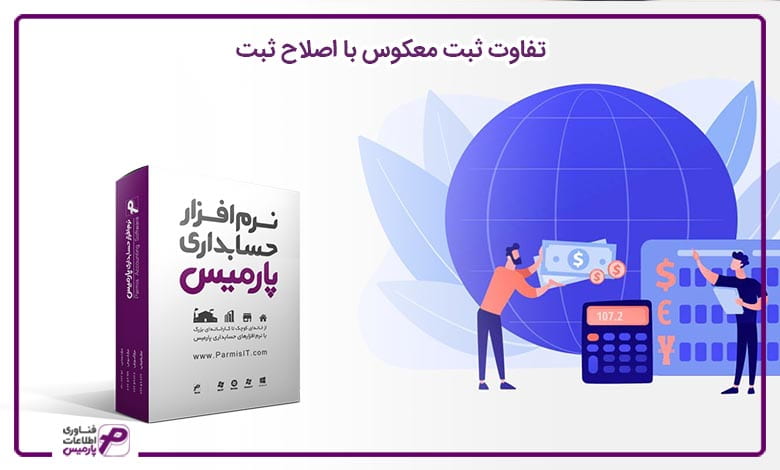 تفاوت ثبت معکوس با اصلاح ثبت