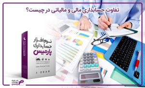 تفاوت حسابداری مالی و مالیاتی در چیست؟