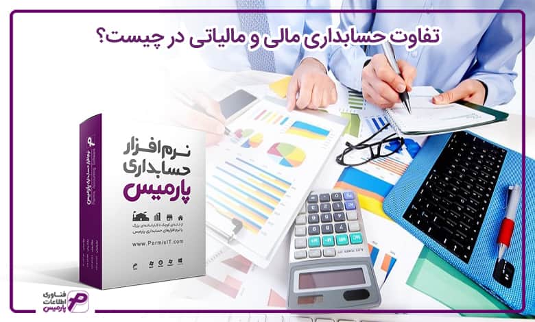 تفاوت حسابداری مالی و مالیاتی در چیست؟