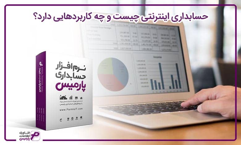 حسابداری اینترنتی چیست و چه کاربردهایی دارد؟