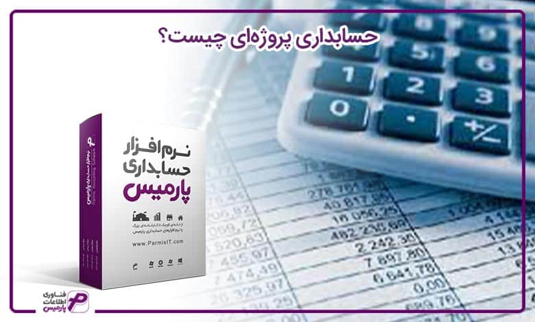 حسابداری پروژه‌ای چیست؟
