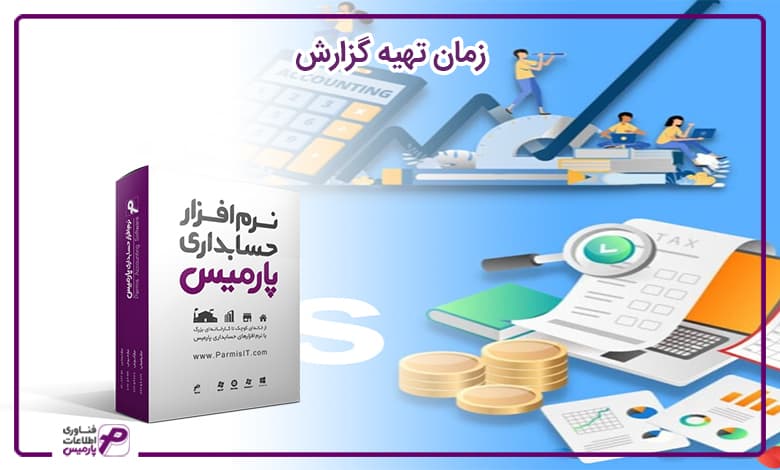 زمان تهیه گزارش