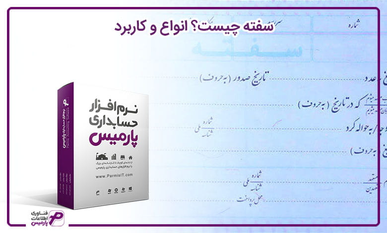سفته چیست؟ انواع و کاربرد