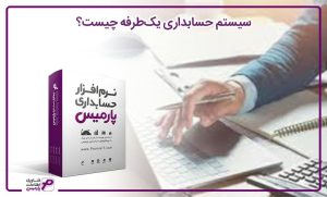 سیستم حسابداری یک‌طرفه چیست؟