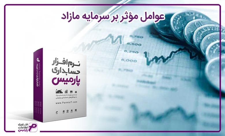 عوامل مؤثر بر سرمایه مازاد