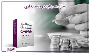 مازاد سرمایه در حسابداری