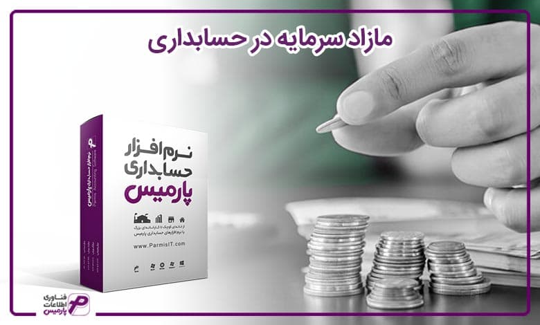مازاد سرمایه در حسابداری
