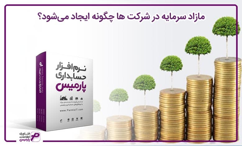 مازاد سرمایه در شرکت ها چگونه ایجاد می‌شود؟