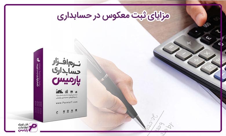 مزایای ثبت معکوس در حسابداری