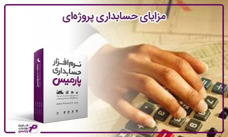 مزایای حسابداری پروژه‌ای